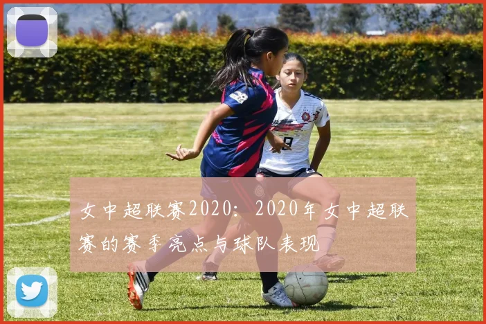 女中超联赛2020：2020年女中超联赛的赛季亮点与球队表现