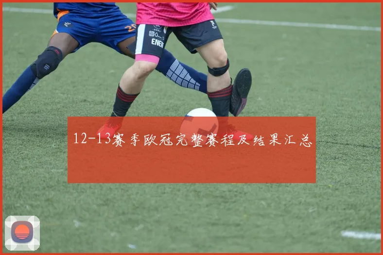 12-13赛季欧冠完整赛程及结果汇总