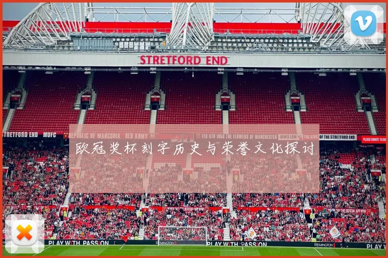 欧冠奖杯刻字历史与荣誉文化探讨