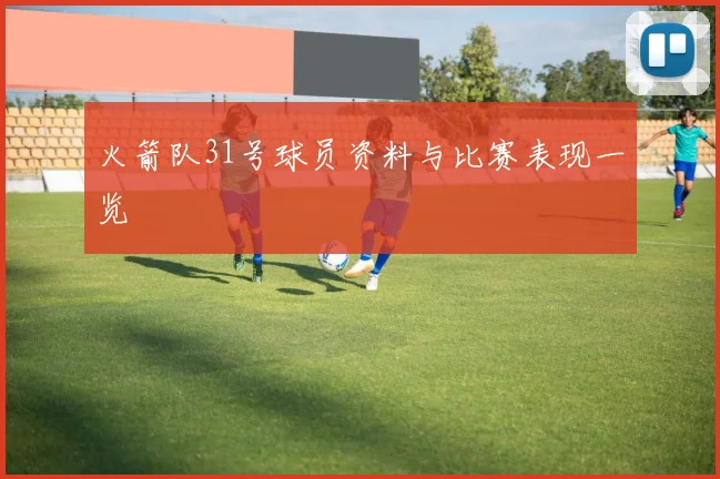 火箭队31号球员资料与比赛表现一览