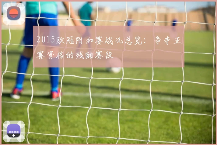 2015欧冠附加赛战况总览：争夺正赛资格的残酷赛段