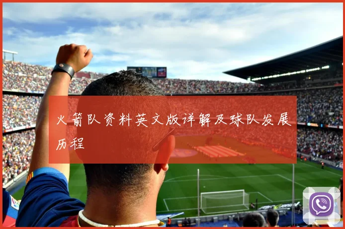 火箭队资料英文版详解及球队发展历程