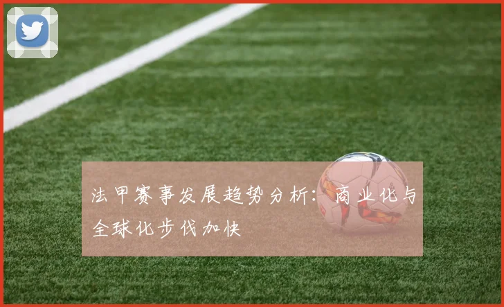 法甲赛事发展趋势分析：商业化与全球化步伐加快