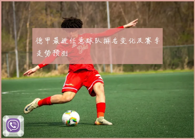 德甲最近任意球队排名变化及赛季走势预测