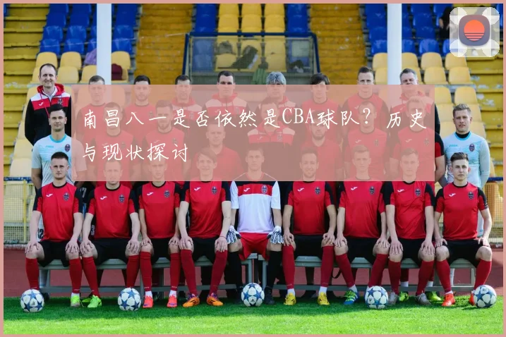 南昌八一是否依然是CBA球队？历史与现状探讨