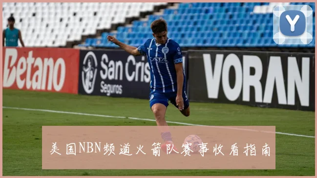 美国NBN频道火箭队赛事收看指南