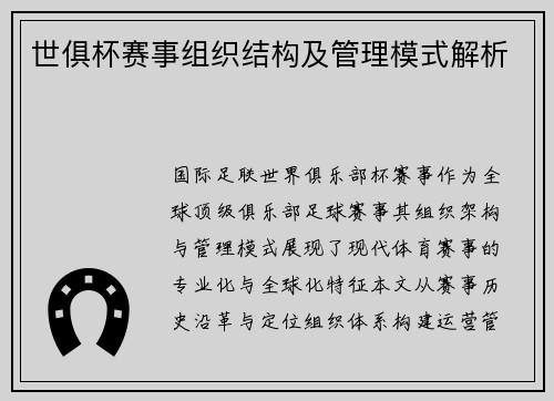 世俱杯赛事组织结构及管理模式解析