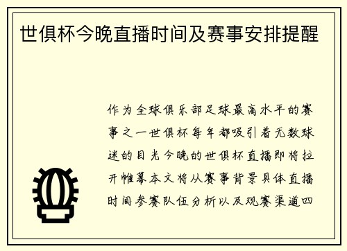 世俱杯今晚直播时间及赛事安排提醒