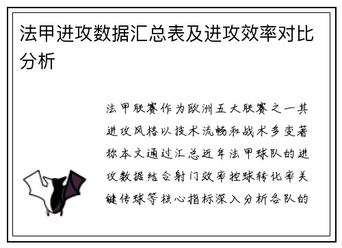 法甲进攻数据汇总表及进攻效率对比分析