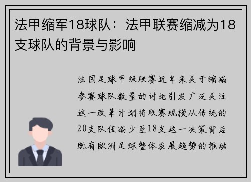 法甲缩军18球队：法甲联赛缩减为18支球队的背景与影响