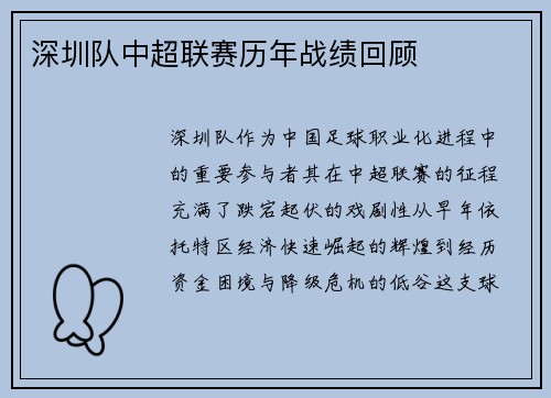 深圳队中超联赛历年战绩回顾