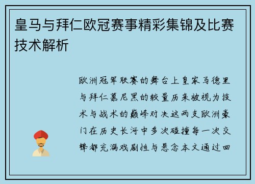皇马与拜仁欧冠赛事精彩集锦及比赛技术解析