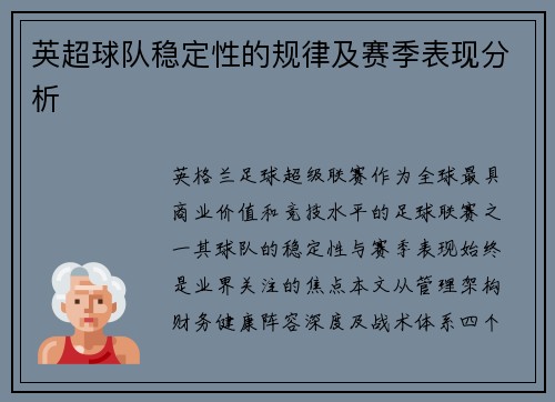 英超球队稳定性的规律及赛季表现分析