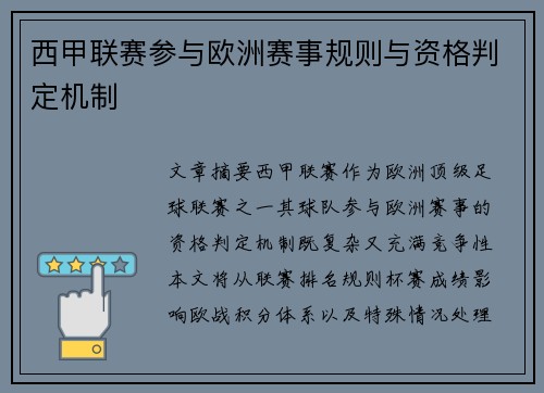 西甲联赛参与欧洲赛事规则与资格判定机制