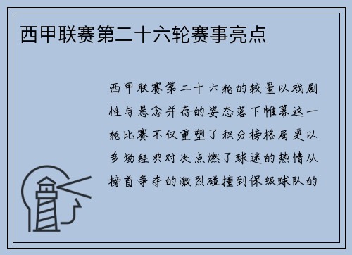 西甲联赛第二十六轮赛事亮点