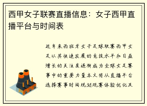 西甲女子联赛直播信息：女子西甲直播平台与时间表