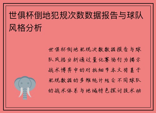 世俱杯倒地犯规次数数据报告与球队风格分析
