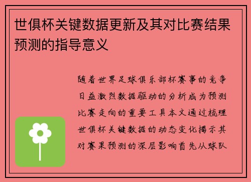 世俱杯关键数据更新及其对比赛结果预测的指导意义