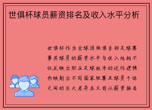 世俱杯球员薪资排名及收入水平分析