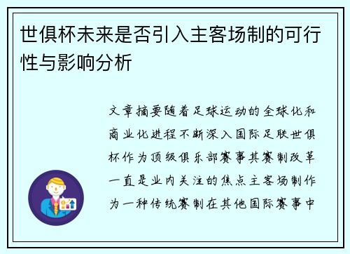 世俱杯未来是否引入主客场制的可行性与影响分析