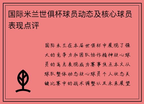 国际米兰世俱杯球员动态及核心球员表现点评