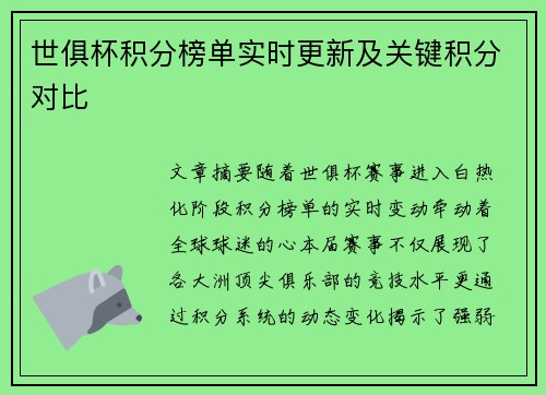 世俱杯积分榜单实时更新及关键积分对比