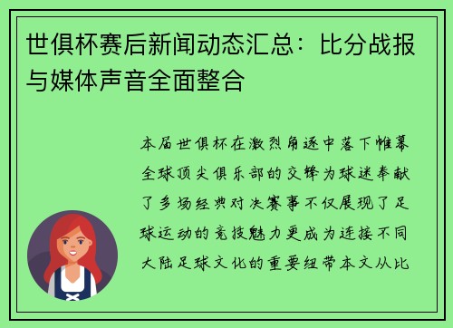 世俱杯赛后新闻动态汇总：比分战报与媒体声音全面整合