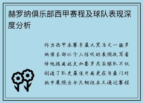 赫罗纳俱乐部西甲赛程及球队表现深度分析