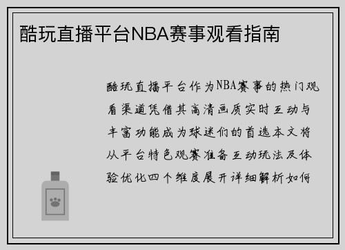 酷玩直播平台NBA赛事观看指南