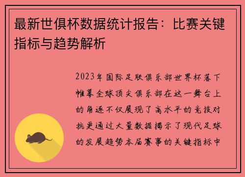 最新世俱杯数据统计报告：比赛关键指标与趋势解析