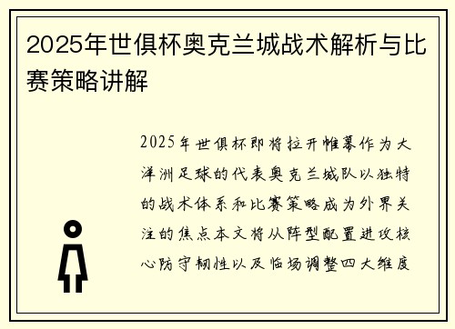 2025年世俱杯奥克兰城战术解析与比赛策略讲解