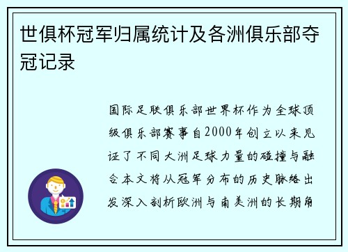 世俱杯冠军归属统计及各洲俱乐部夺冠记录