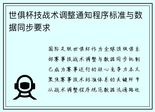 世俱杯技战术调整通知程序标准与数据同步要求