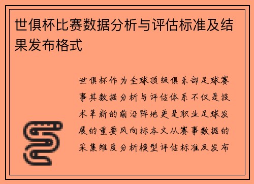 世俱杯比赛数据分析与评估标准及结果发布格式