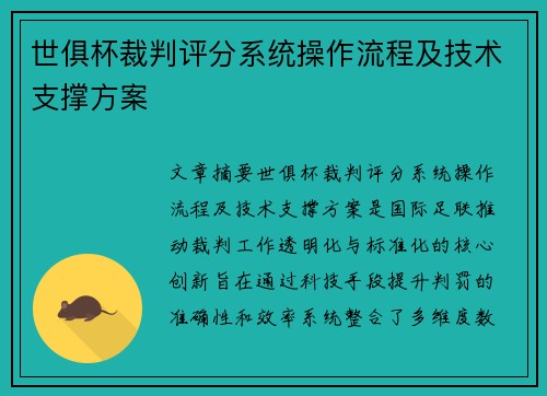 世俱杯裁判评分系统操作流程及技术支撑方案