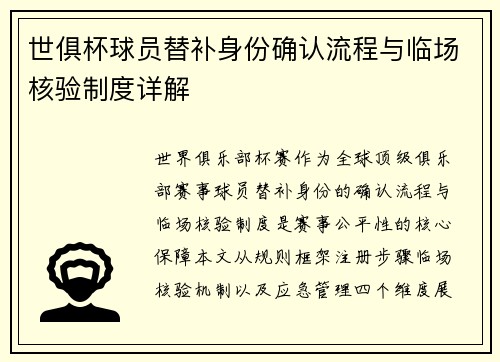 世俱杯球员替补身份确认流程与临场核验制度详解
