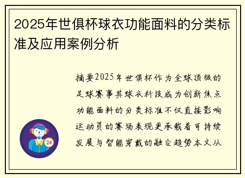 2025年世俱杯球衣功能面料的分类标准及应用案例分析