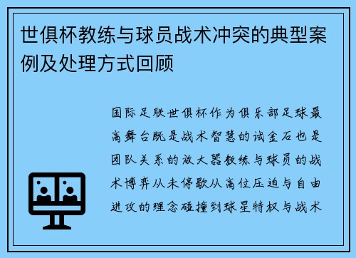 世俱杯教练与球员战术冲突的典型案例及处理方式回顾