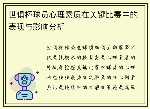 世俱杯球员心理素质在关键比赛中的表现与影响分析