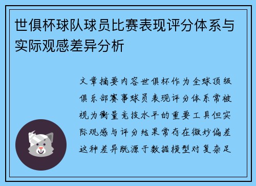 世俱杯球队球员比赛表现评分体系与实际观感差异分析