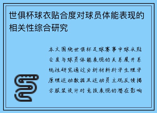 世俱杯球衣贴合度对球员体能表现的相关性综合研究