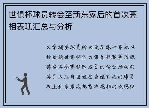 世俱杯球员转会至新东家后的首次亮相表现汇总与分析