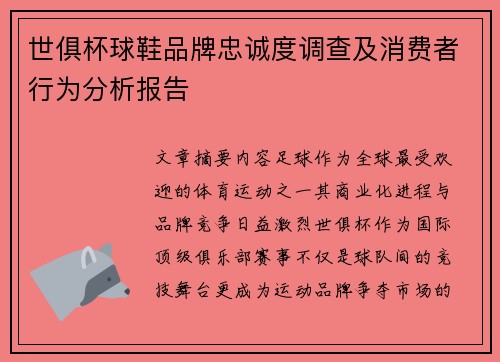 世俱杯球鞋品牌忠诚度调查及消费者行为分析报告