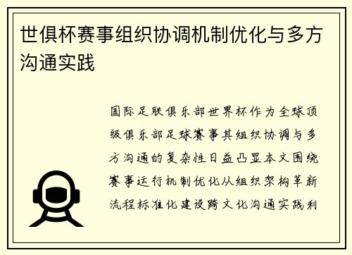 世俱杯赛事组织协调机制优化与多方沟通实践
