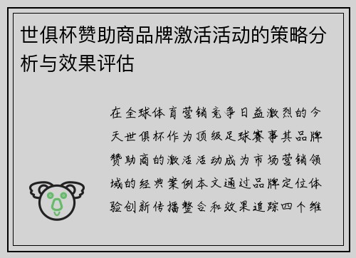 世俱杯赞助商品牌激活活动的策略分析与效果评估