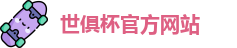 世俱杯(中国)官方网站-2025国际足联俱乐部世界杯 - FIFA CWC